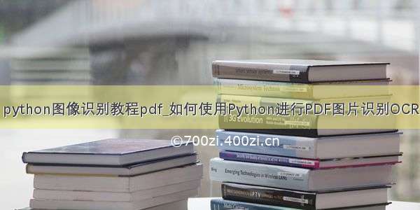 python图像识别教程pdf_如何使用Python进行PDF图片识别OCR