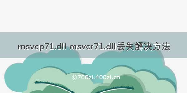 msvcp71.dll msvcr71.dll丢失解决方法