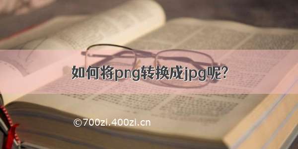 如何将png转换成jpg呢?