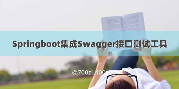 Springboot集成Swagger接口测试工具