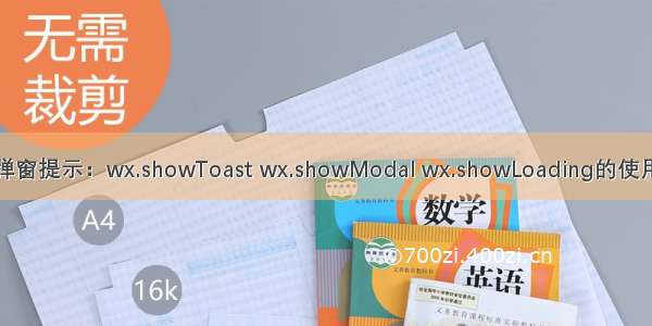 微信小程序弹窗提示：wx.showToast wx.showModal wx.showLoading的使用场景与实现