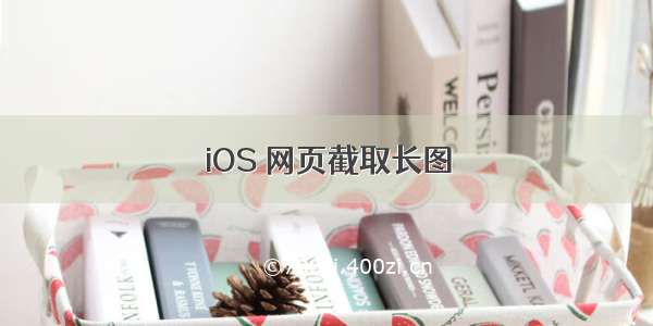 iOS 网页截取长图