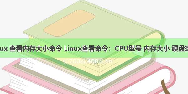 linux 查看内存大小命令 Linux查看命令：CPU型号 内存大小 硬盘空间