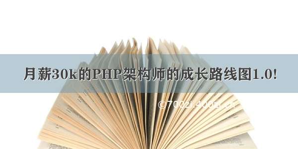 月薪30k的PHP架构师的成长路线图1.0!