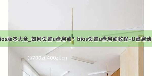 小米笔记本bios版本大全_如何设置u盘启动？bios设置u盘启动教程+U盘启动快捷键大全...