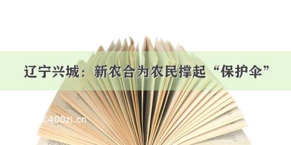 辽宁兴城：新农合为农民撑起“保护伞”