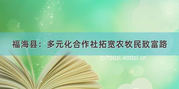 福海县：多元化合作社拓宽农牧民致富路