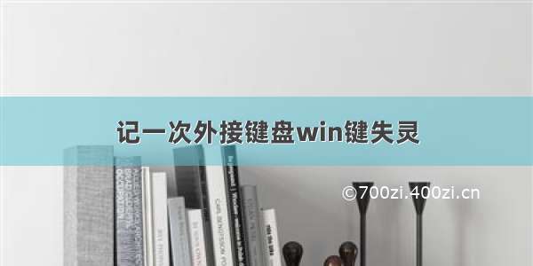 记一次外接键盘win键失灵