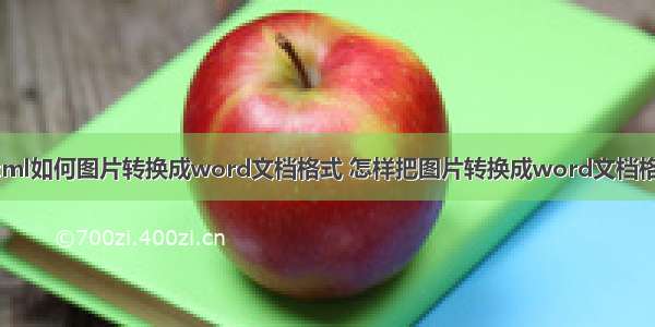 html如何图片转换成word文档格式 怎样把图片转换成word文档格式