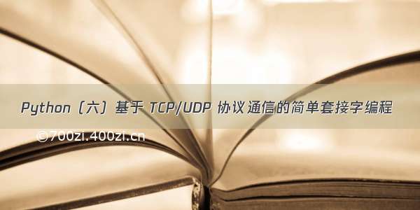 Python（六）基于 TCP/UDP 协议通信的简单套接字编程