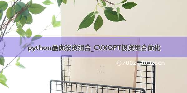 python最优投资组合_CVXOPT投资组合优化