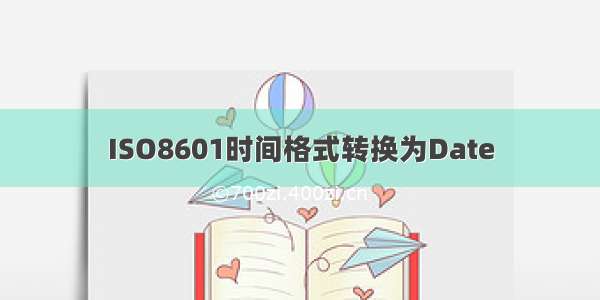 ISO8601时间格式转换为Date