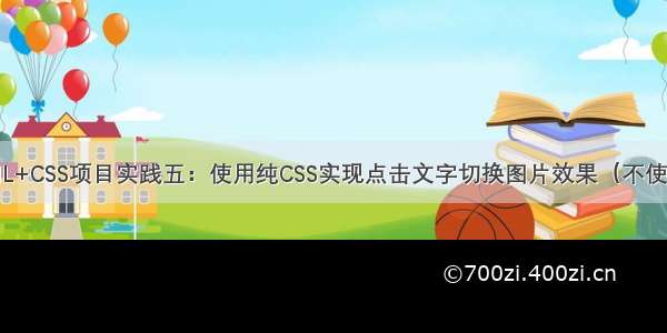 HTML+CSS项目实践五：使用纯CSS实现点击文字切换图片效果（不使用JS）