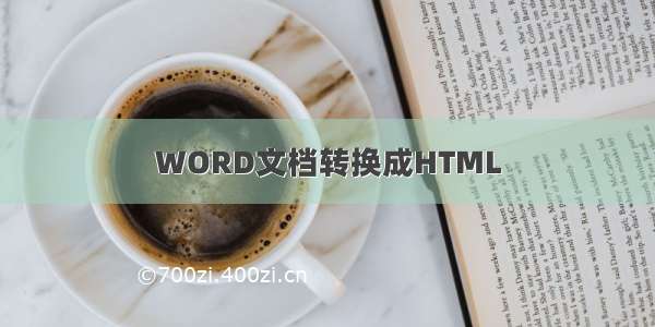 WORD文档转换成HTML