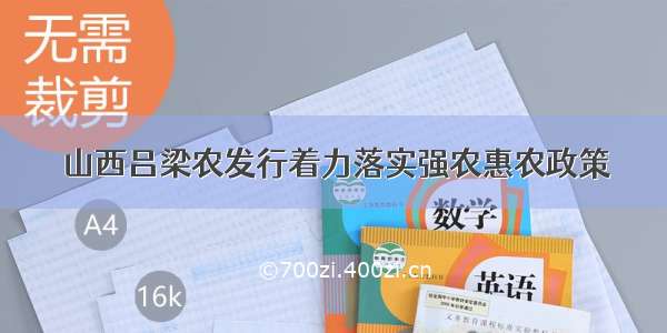 山西吕梁农发行着力落实强农惠农政策