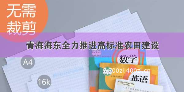 青海海东全力推进高标准农田建设