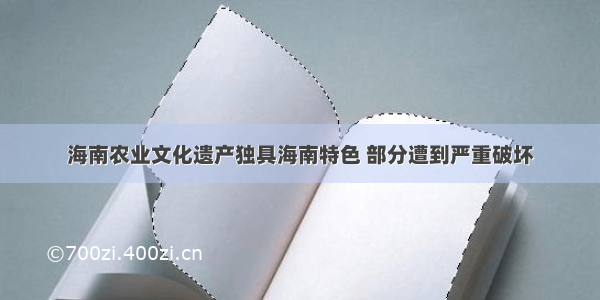 海南农业文化遗产独具海南特色 部分遭到严重破坏