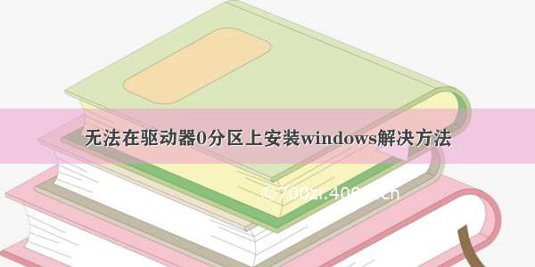 无法在驱动器0分区上安装windows解决方法