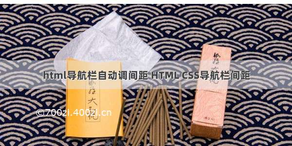 html导航栏自动调间距 HTML CSS导航栏间距