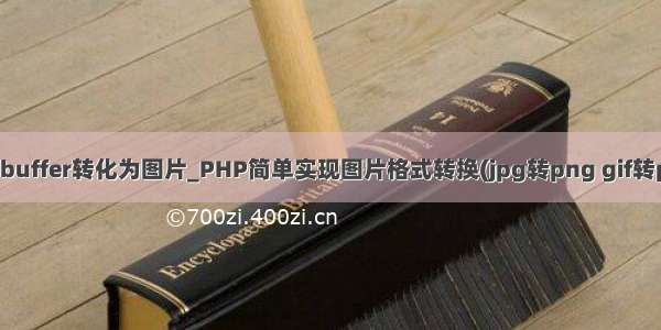 php把buffer转化为图片_PHP简单实现图片格式转换(jpg转png gif转png等)