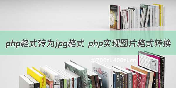 php格式转为jpg格式 php实现图片格式转换