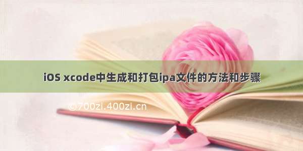 iOS xcode中生成和打包ipa文件的方法和步骤