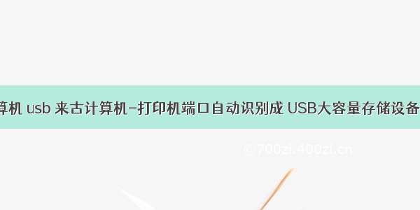 打印机 计算机 usb 来古计算机-打印机端口自动识别成 USB大容量存储设备（USB ma