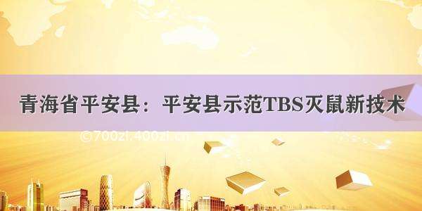 青海省平安县：平安县示范TBS灭鼠新技术