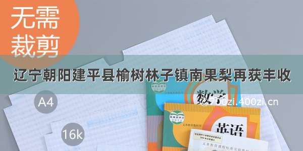 辽宁朝阳建平县榆树林子镇南果梨再获丰收