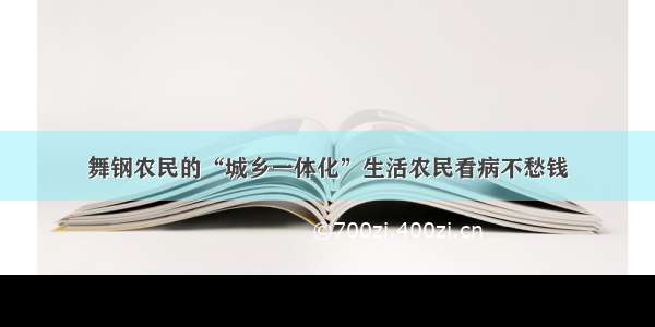 舞钢农民的“城乡一体化”生活农民看病不愁钱