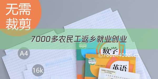 7000多农民工返乡就业创业