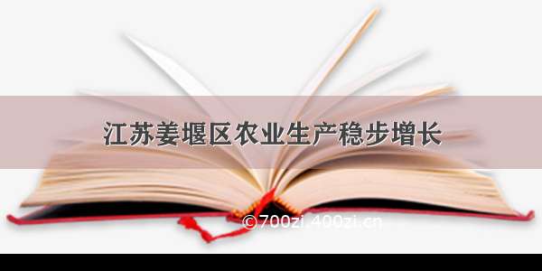 江苏姜堰区农业生产稳步增长