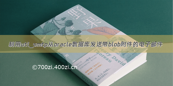 利用utl_smtp从oracle数据库发送带blob附件的电子邮件