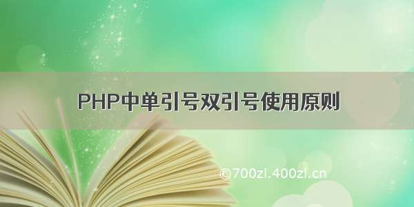 PHP中单引号双引号使用原则