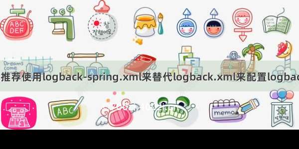 为什么Spring Boot推荐使用logback-spring.xml来替代logback.xml来配置logback日志的问题分析...