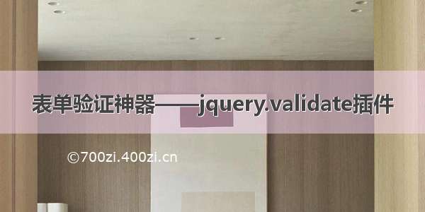 表单验证神器——jquery.validate插件