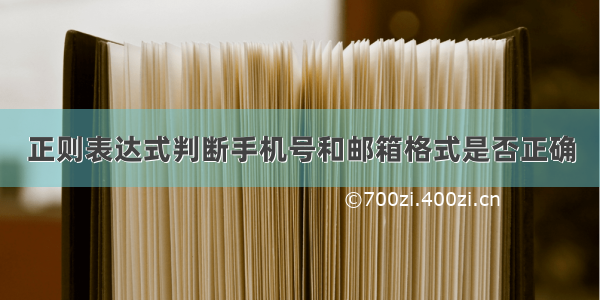 正则表达式判断手机号和邮箱格式是否正确