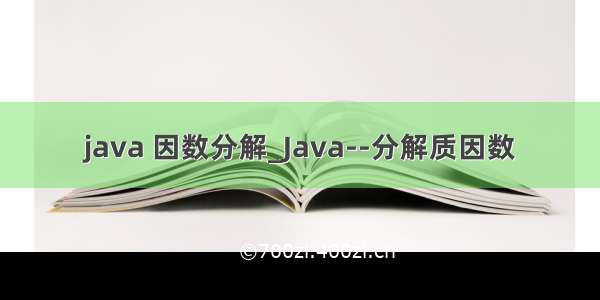 java 因数分解_Java--分解质因数