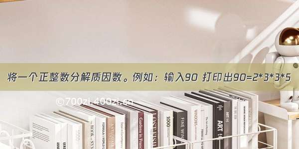 将一个正整数分解质因数。例如：输入90 打印出90=2*3*3*5