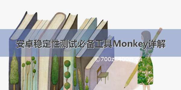 安卓稳定性测试必备工具Monkey详解