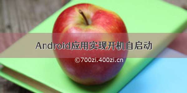 Android应用实现开机自启动