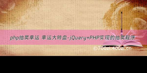 php抽奖幸运 幸运大转盘-jQuery+PHP实现的抽奖程序