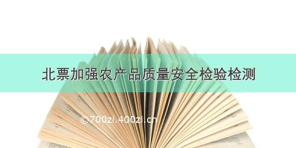 北票加强农产品质量安全检验检测