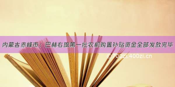 内蒙古赤峰市：巴林右旗第一批农机购置补贴资金全部发放完毕