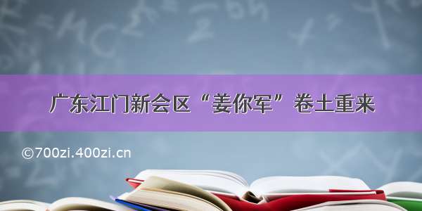 广东江门新会区“姜你军”卷土重来