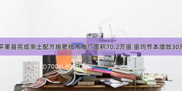 广西平果县完成测土配方施肥技术推广面积70.2万亩 亩均节本增效30元以上