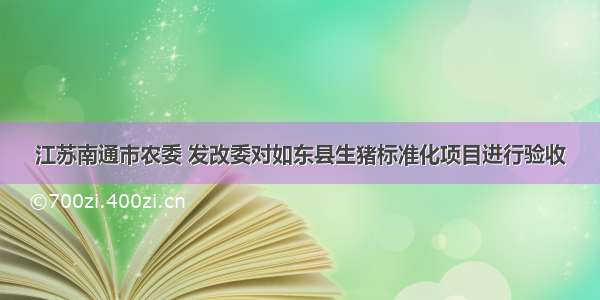 江苏南通市农委 发改委对如东县生猪标准化项目进行验收