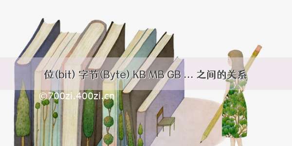 位(bit) 字节(Byte) KB MB GB ... 之间的关系