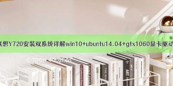 联想Y720安装双系统详解win10+ubuntu14.04+gtx1060显卡驱动