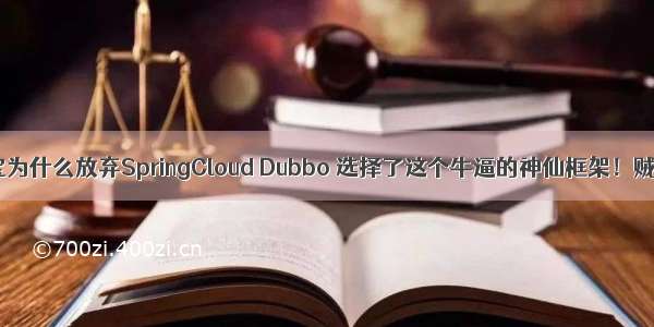 淘宝为什么放弃SpringCloud Dubbo 选择了这个牛逼的神仙框架！贼爽